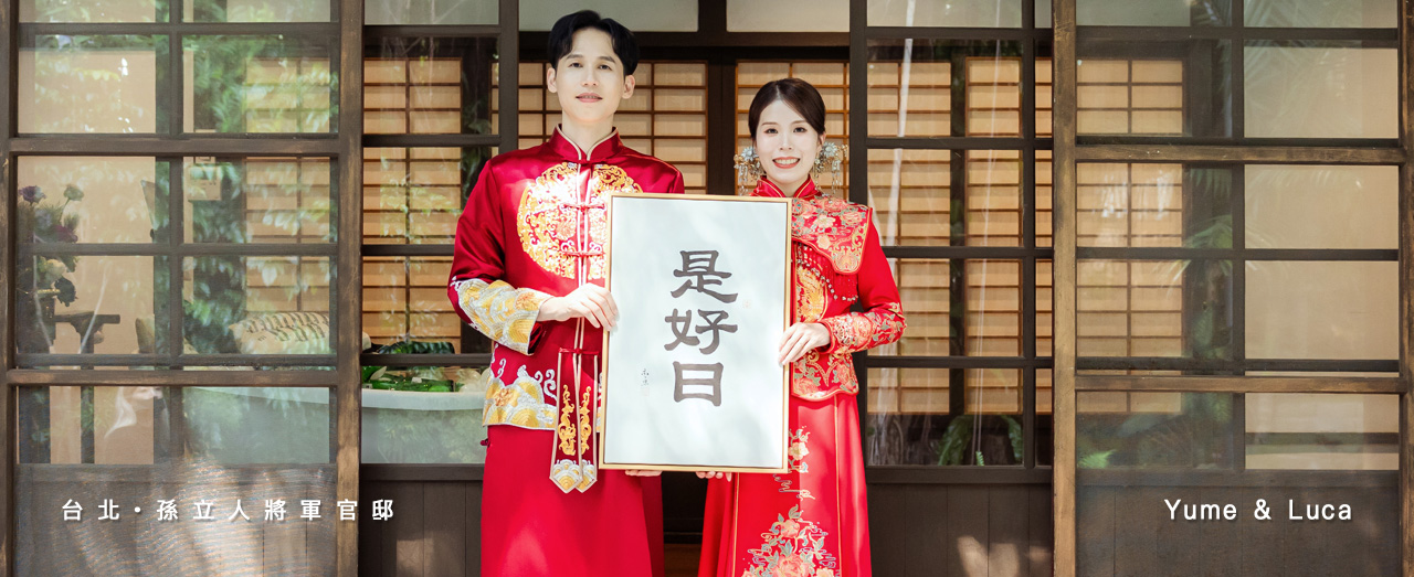 孫立人婚攝,孫立人婚禮紀錄,孫立人將軍官邸婚禮紀錄